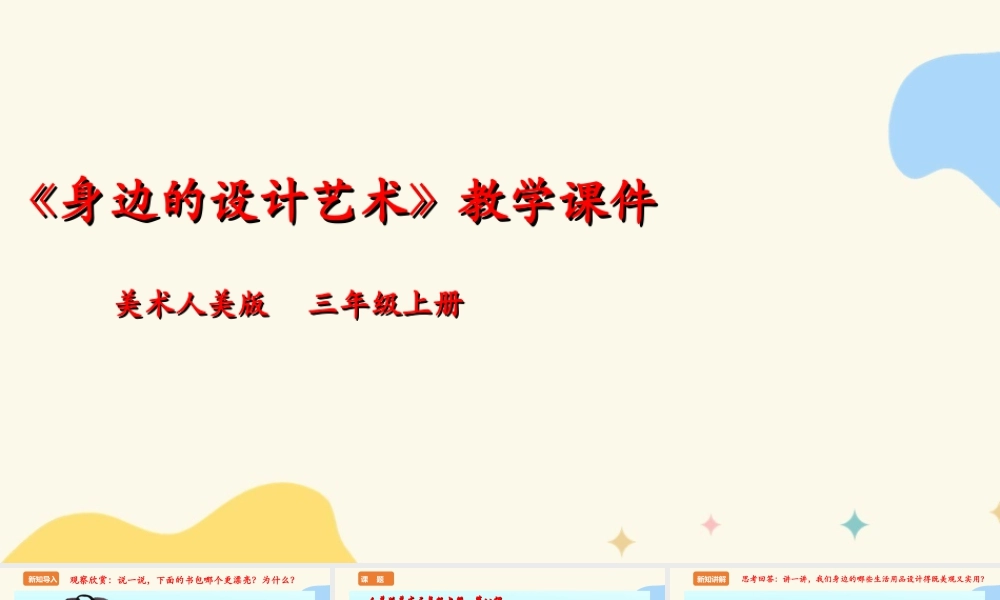 人美版美术三年级上册第八课《身边的设计艺术》课件.ppt