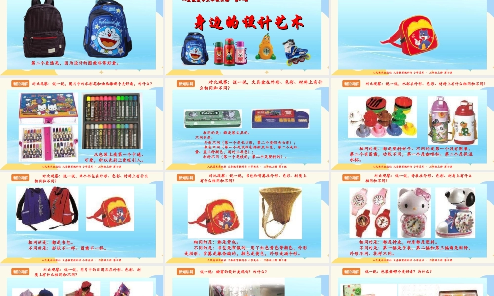 人美版美术三年级上册第八课《身边的设计艺术》课件.ppt