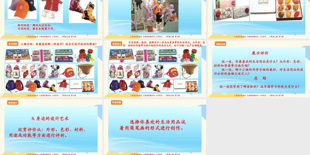 人美版美术三年级上册第八课《身边的设计艺术》课件.ppt
