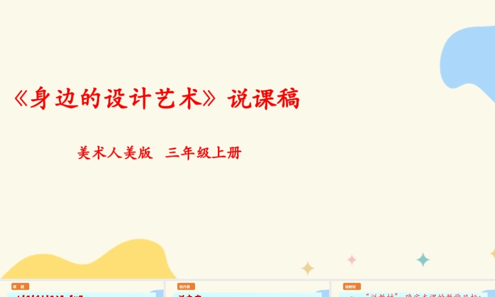 人美版美术三年级上册第八课《身边的设计艺术》说课稿.ppt