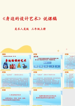 人美版美术三年级上册第八课《身边的设计艺术》说课稿.ppt
