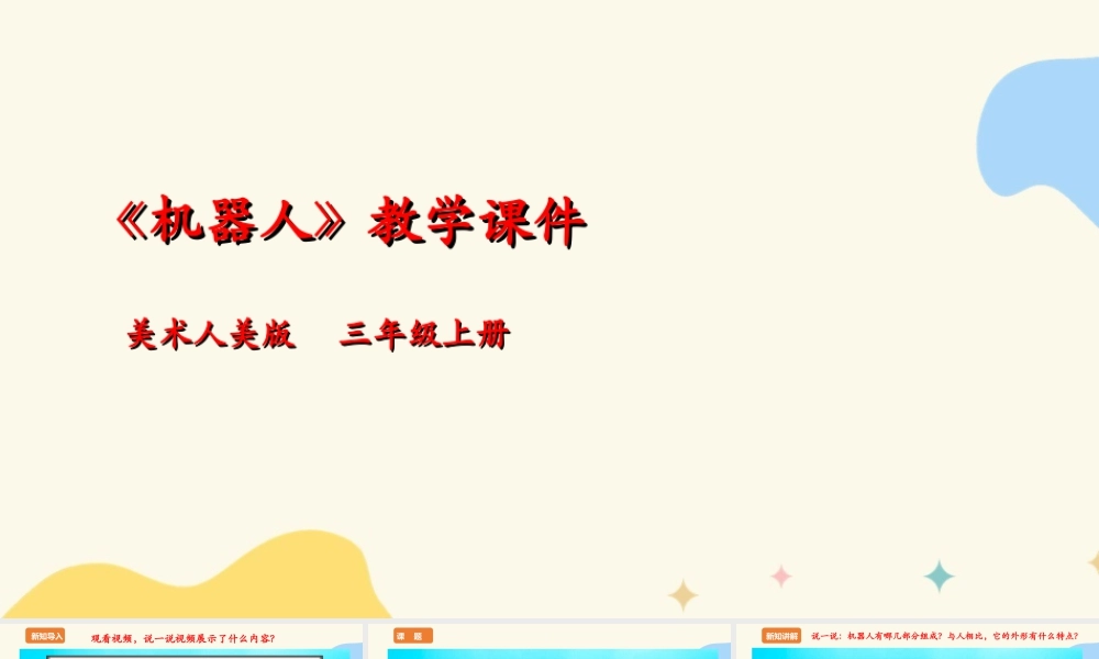 人美版美术三年级上册第二课《机器人》课件.ppt