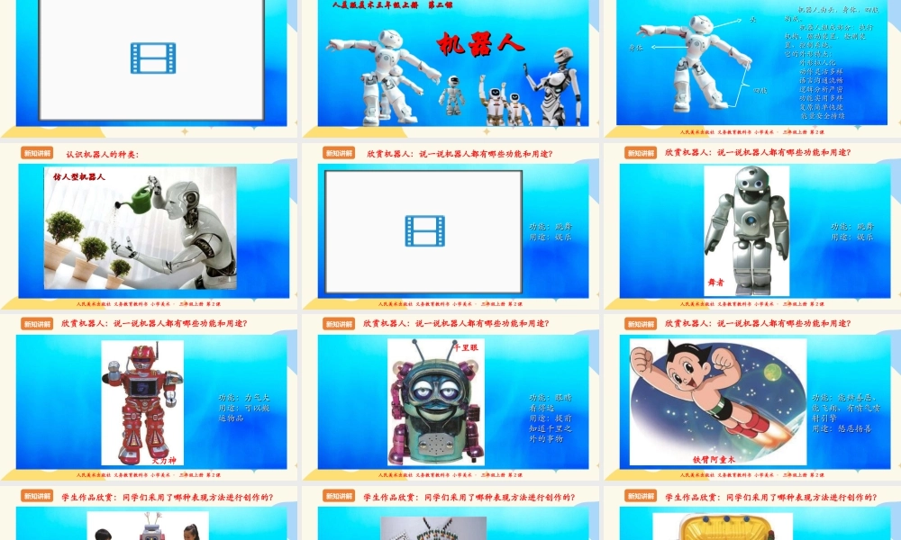 人美版美术三年级上册第二课《机器人》课件.ppt