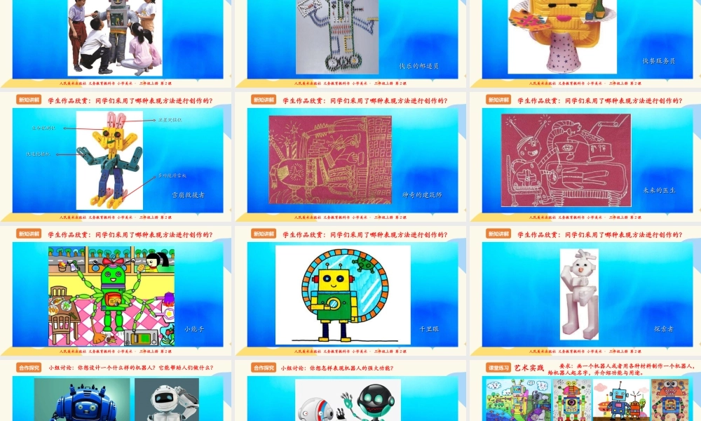 人美版美术三年级上册第二课《机器人》课件.ppt