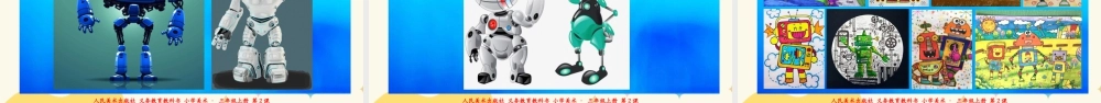 人美版美术三年级上册第二课《机器人》课件.ppt