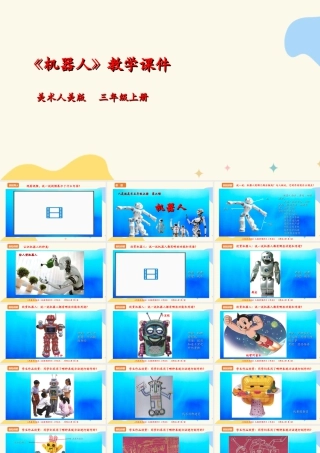 人美版美术三年级上册第二课《机器人》课件.ppt