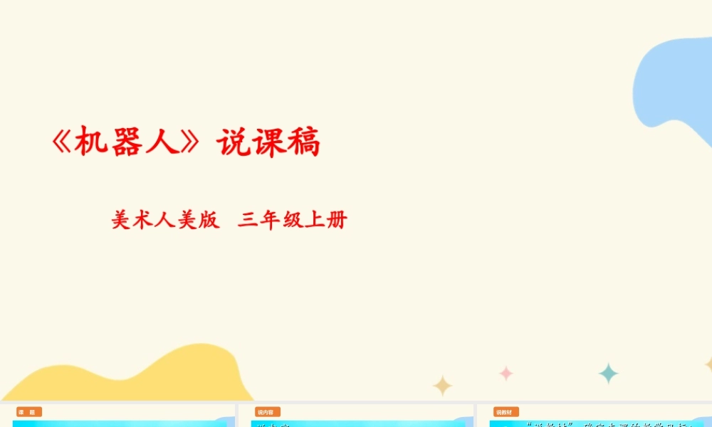 人美版美术三年级上册第二课《机器人》说课稿.ppt