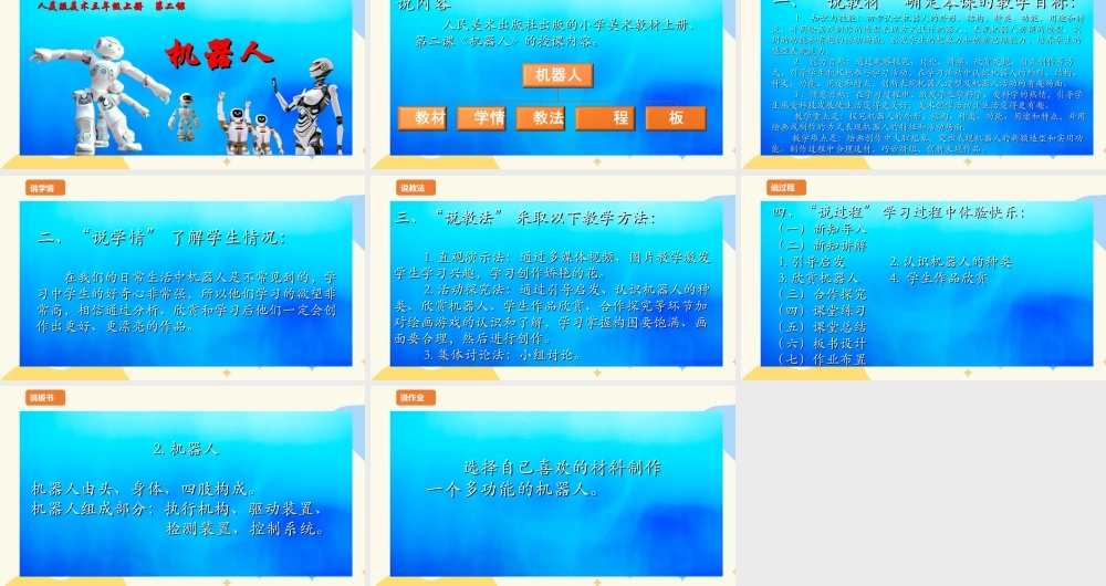 人美版美术三年级上册第二课《机器人》说课稿.ppt