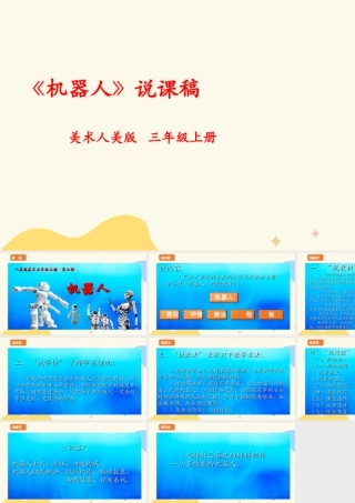 人美版美术三年级上册第二课《机器人》说课稿.ppt