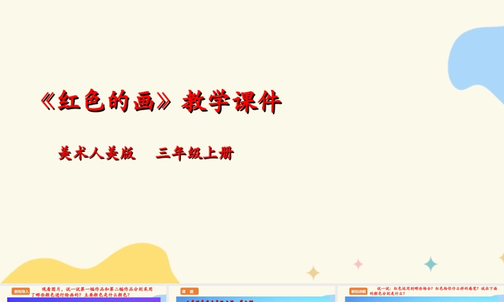 人美版美术三年级上册第六课《红色的画》课件.ppt