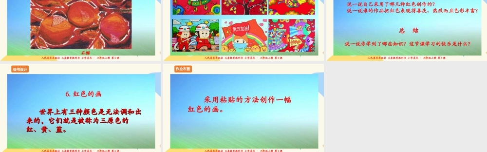 人美版美术三年级上册第六课《红色的画》课件.ppt