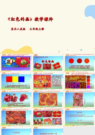 人美版美术三年级上册第六课《红色的画》课件.ppt