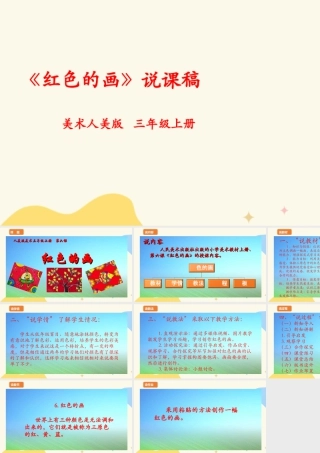 人美版美术三年级上册第六课《红色的画》说课稿.ppt