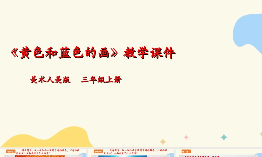 人美版美术三年级上册第七课《黄色和蓝色的画》课件.ppt