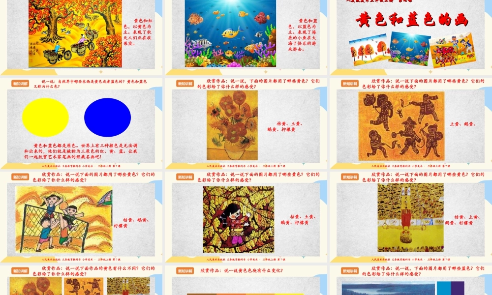 人美版美术三年级上册第七课《黄色和蓝色的画》课件.ppt