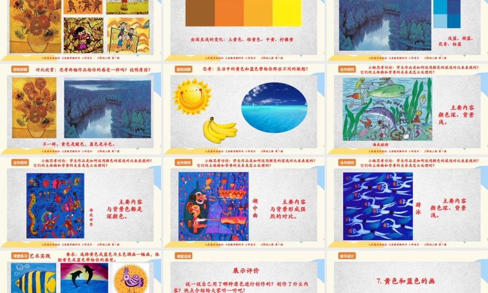 人美版美术三年级上册第七课《黄色和蓝色的画》课件.ppt