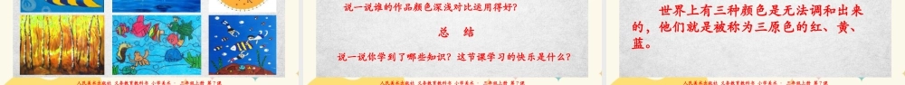 人美版美术三年级上册第七课《黄色和蓝色的画》课件.ppt