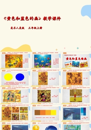 人美版美术三年级上册第七课《黄色和蓝色的画》课件.ppt