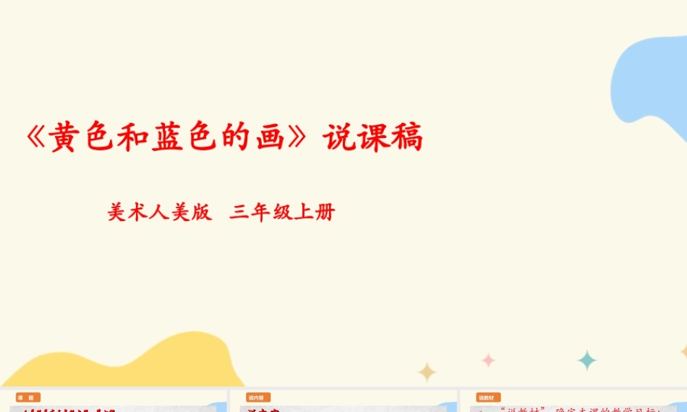 人美版美术三年级上册第七课《黄色和蓝色的画》说课稿.ppt