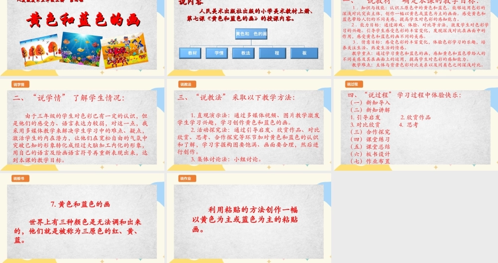 人美版美术三年级上册第七课《黄色和蓝色的画》说课稿.ppt