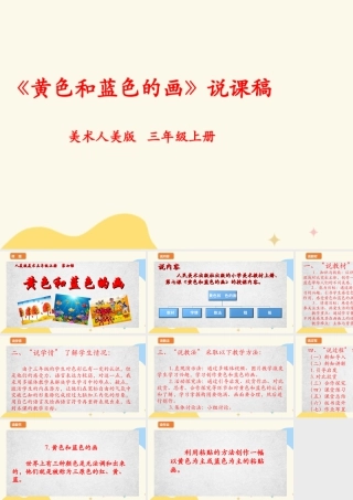 人美版美术三年级上册第七课《黄色和蓝色的画》说课稿.ppt