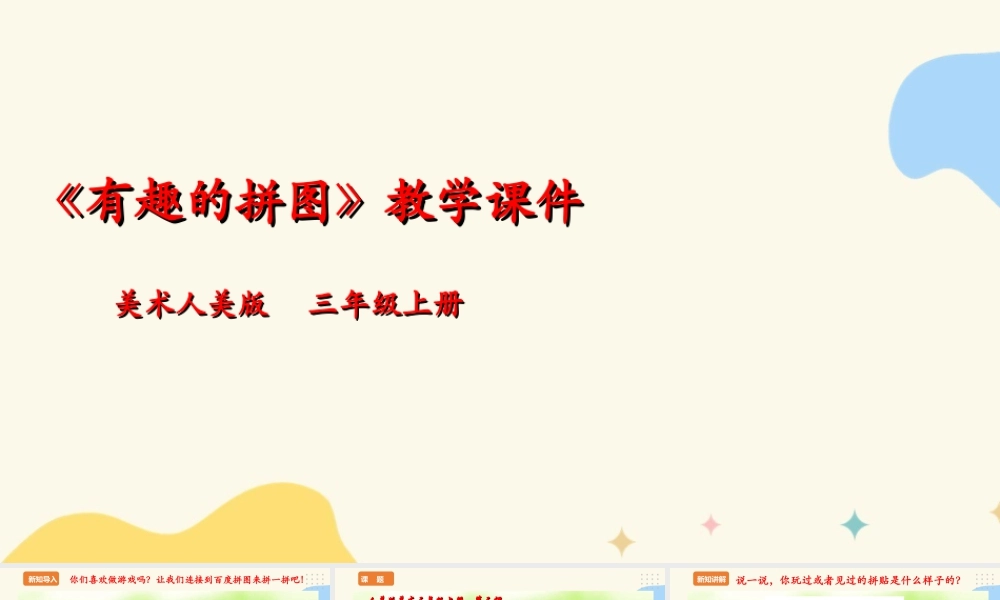 人美版美术三年级上册第三课《有趣的拼图》课件.ppt