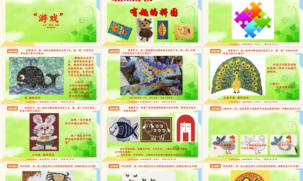 人美版美术三年级上册第三课《有趣的拼图》课件.ppt