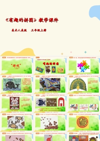 人美版美术三年级上册第三课《有趣的拼图》课件.ppt