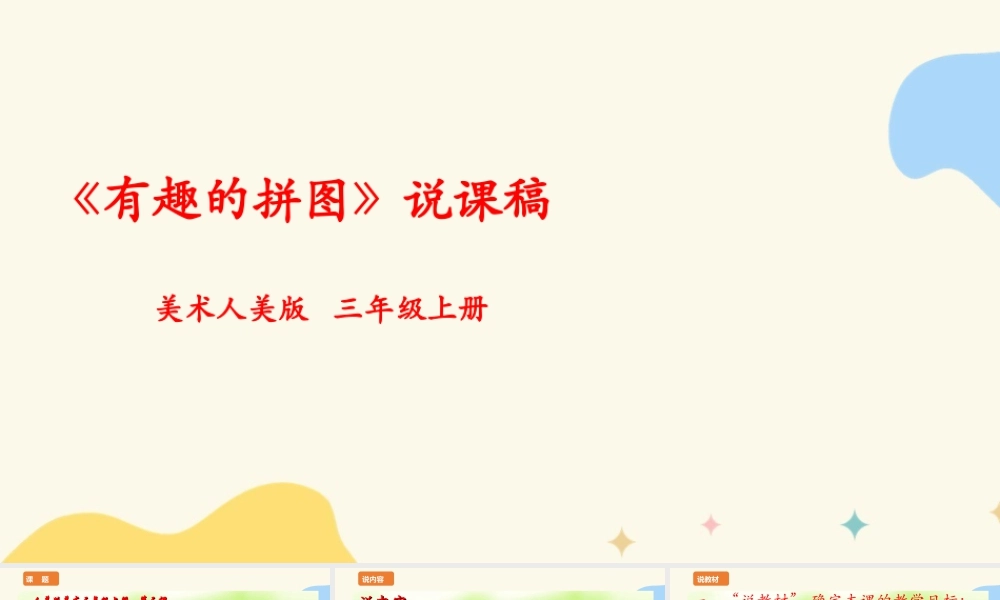 人美版美术三年级上册第三课《有趣的拼图》说课稿.ppt