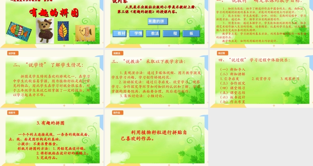 人美版美术三年级上册第三课《有趣的拼图》说课稿.ppt