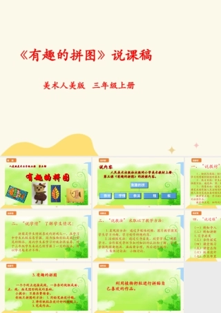 人美版美术三年级上册第三课《有趣的拼图》说课稿.ppt