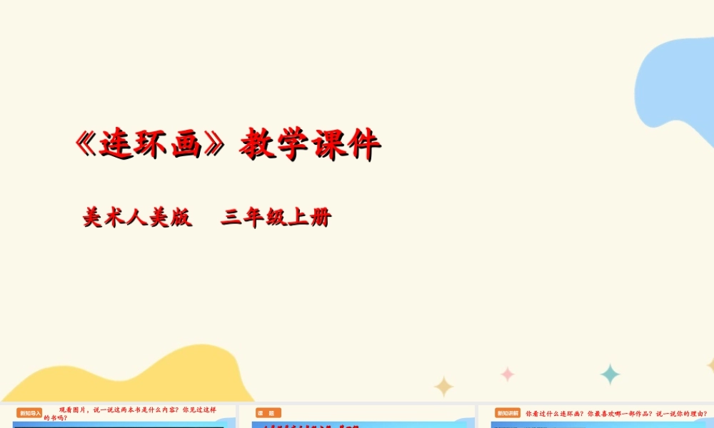 人美版美术三年级上册第四课《连环画》课件.ppt