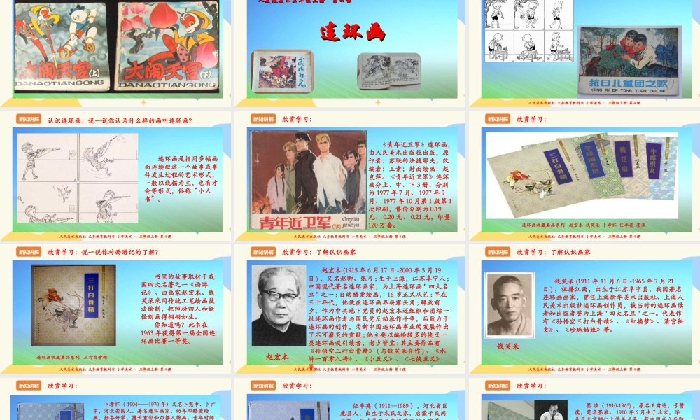 人美版美术三年级上册第四课《连环画》课件.ppt