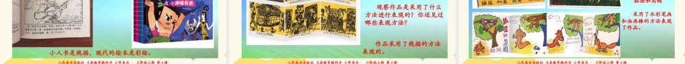人美版美术三年级上册第四课《连环画》课件.ppt