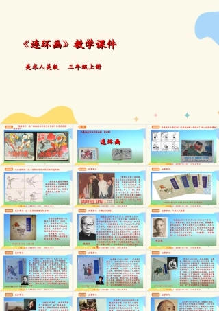 人美版美术三年级上册第四课《连环画》课件.ppt