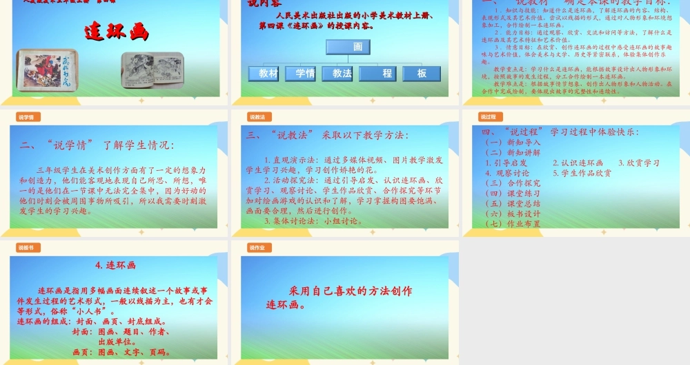 人美版美术三年级上册第四课《连环画》说课稿.ppt