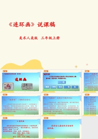 人美版美术三年级上册第四课《连环画》说课稿.ppt