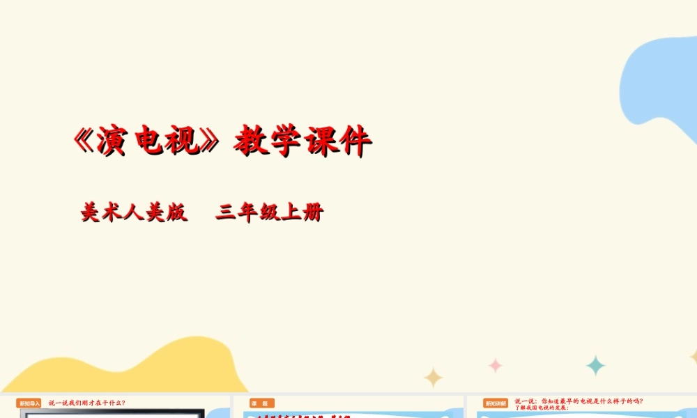 人美版美术三年级上册第五课《演电视》课件.ppt