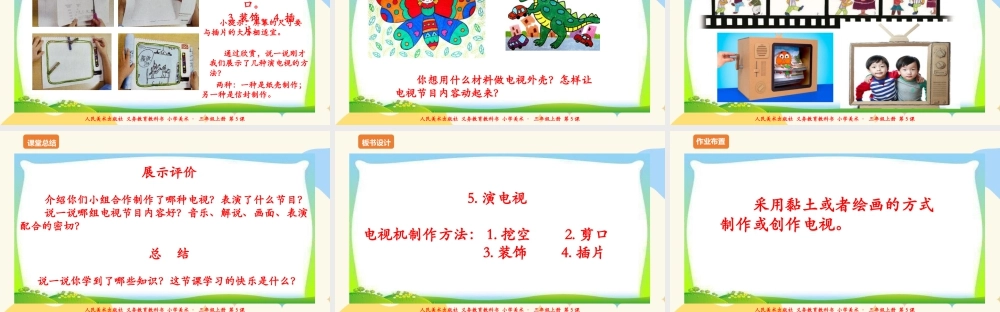 人美版美术三年级上册第五课《演电视》课件.ppt