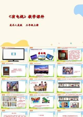 人美版美术三年级上册第五课《演电视》课件.ppt