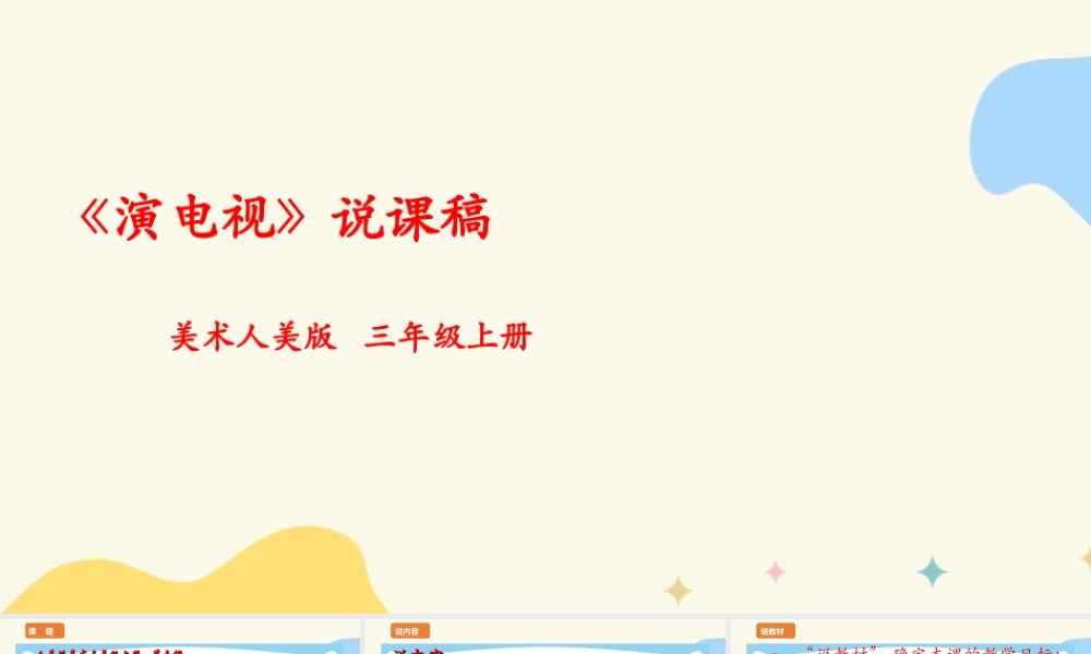 人美版美术三年级上册第五课《演电视》说课稿.ppt