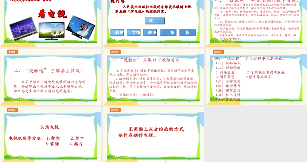 人美版美术三年级上册第五课《演电视》说课稿.ppt