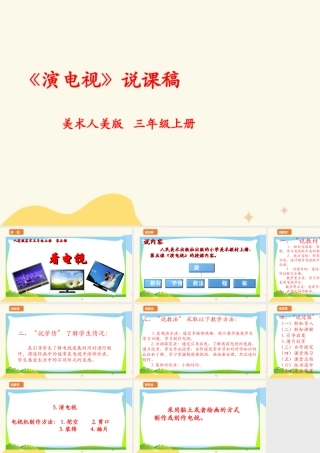 人美版美术三年级上册第五课《演电视》说课稿.ppt