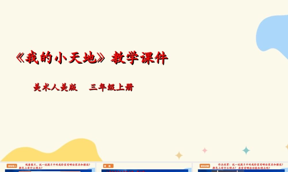 人美版美术三年级上册第一课《我的小天地》课件.ppt