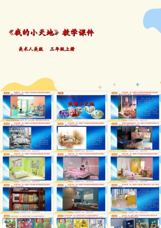 人美版美术三年级上册第一课《我的小天地》课件.ppt