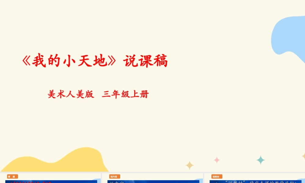 人美版美术三年级上册第一课《我的小天地》说课稿.ppt