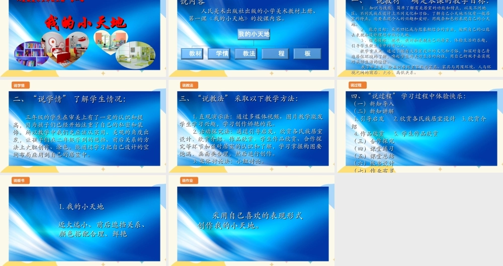 人美版美术三年级上册第一课《我的小天地》说课稿.ppt