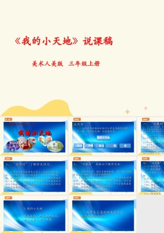 人美版美术三年级上册第一课《我的小天地》说课稿.ppt