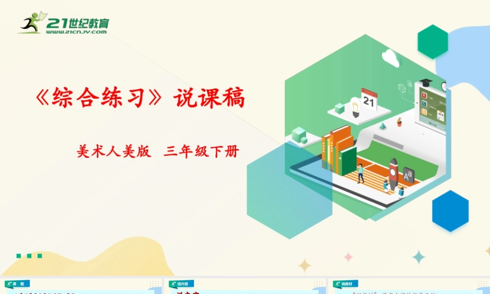 人美版美术三年级下册本册综合练习说课稿.ppt