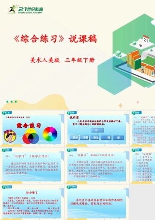 人美版美术三年级下册本册综合练习说课稿.ppt